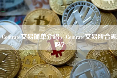 Coinrate交易简单介绍，Coinrate交易所合规吗？