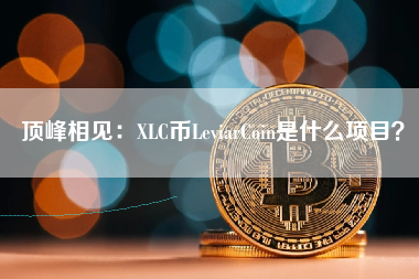 顶峰相见：XLC币LeviarCoin是什么项目？